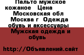 Пальто мужское кожаное › Цена ­ 25 000 - Московская обл., Москва г. Одежда, обувь и аксессуары » Мужская одежда и обувь   